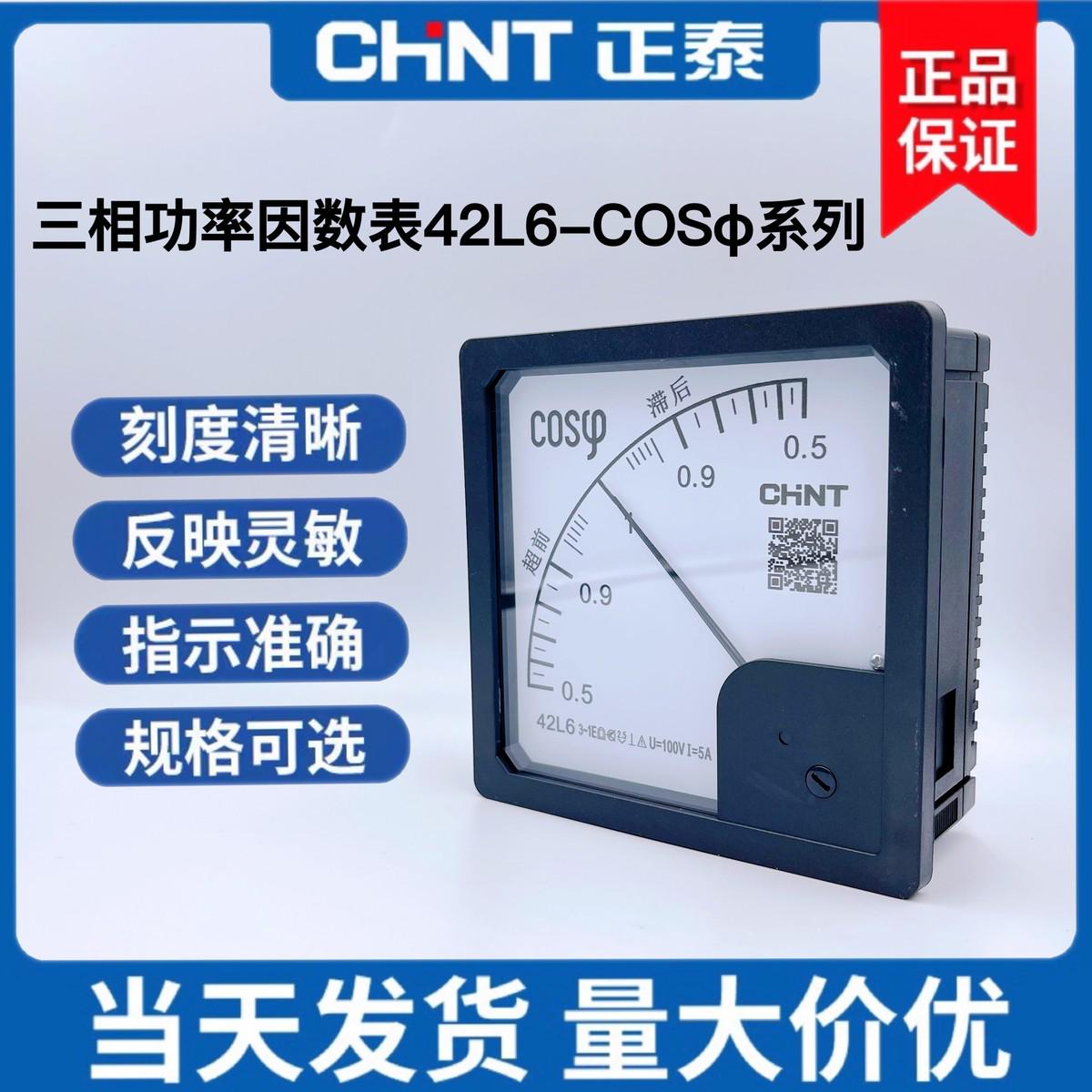 正泰42L6-COS三相指针式功率因数表100V 5A 380V 5A 外形120*120