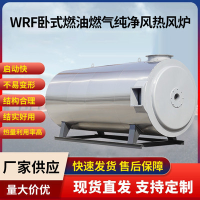 酒店卧式燃油燃气纯净风热风炉纺织浆纱印染wrf餐馆工业锅炉现货