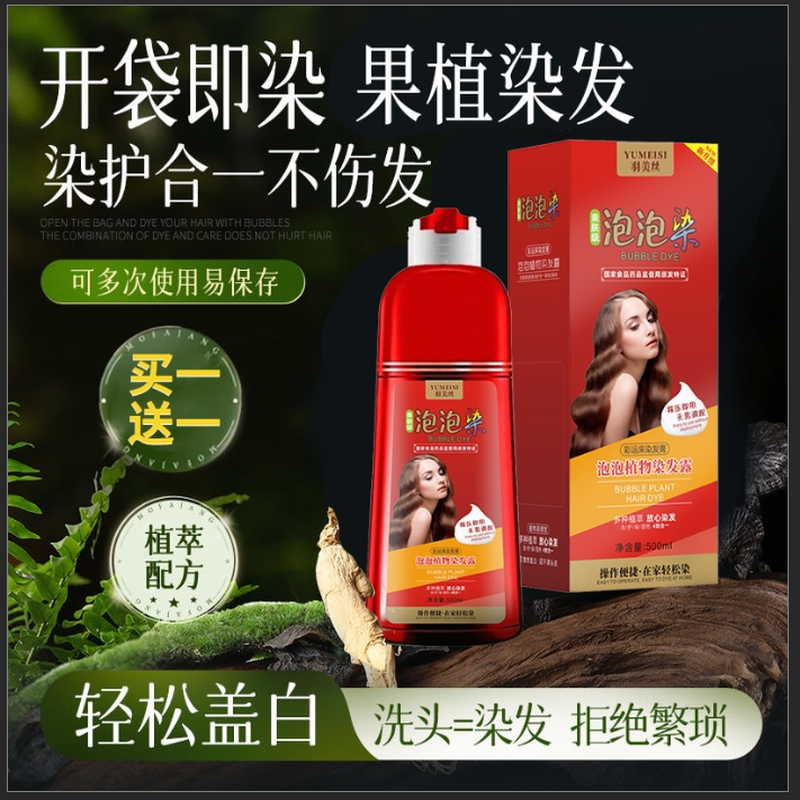 【买一送一】植物泡泡染发剂果染膏植萃护染膏盖白发正品纯