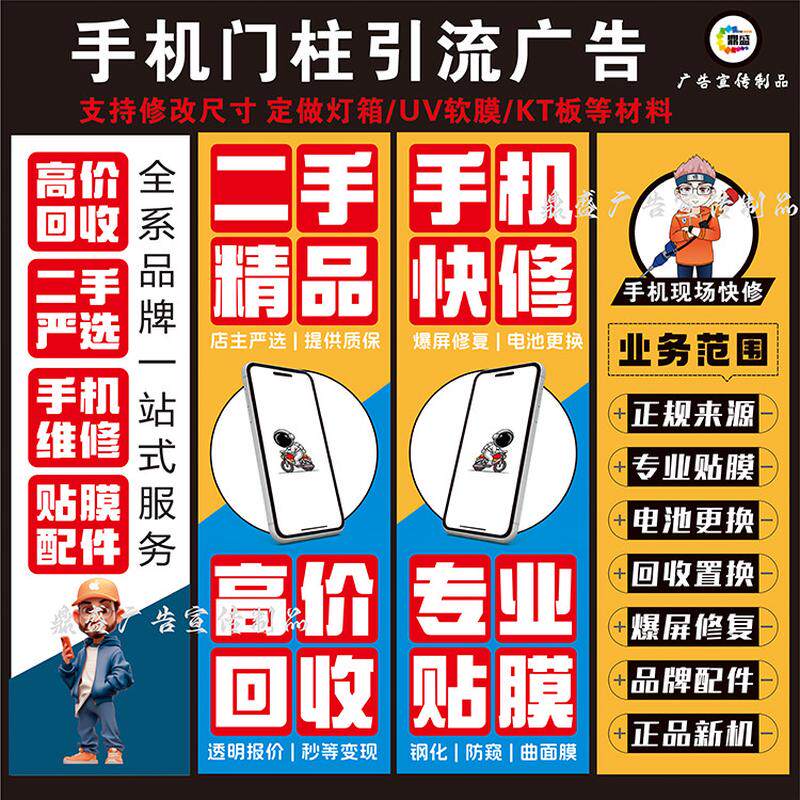 手机维修店门柱广告宣传海报分期二手贴膜手机柜台贴纸灯箱画面