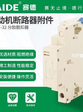 SAIDE赛德电气SDM7-32分励辅助三相过欠压报警电子失压脱扣器
