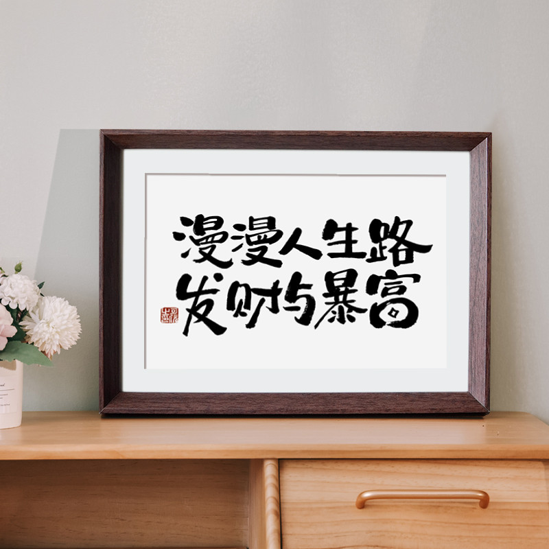 漫漫人生路只有发财与暴富书法新中式相框书房客厅摆件挂画装饰画