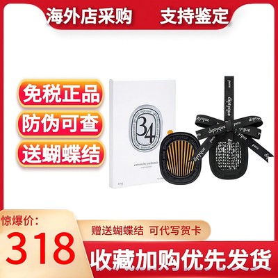 蒂普提克diptyque车载香薰汽车香水扩香器补充包固体香氛挂件持久