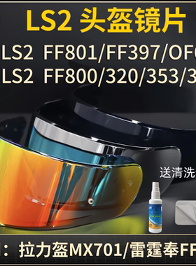 LS2头盔镜片FF801/397/805/MX701/OF608/FF800/320/353/328夜视款