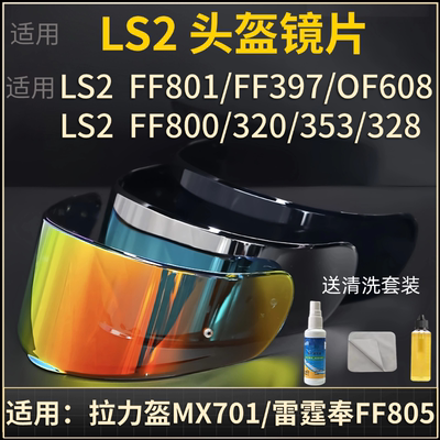 LS2头盔镜片FF801/397/805/MX701/OF608/FF800/320/353/328夜视款