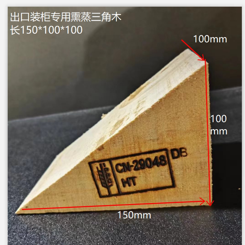 熏蒸三角木出口固定木塞子集装箱木块熏蒸方木熏蒸木楔货柜固定