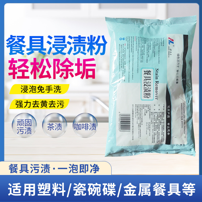 浸渍粉厨房餐具浸渍粉餐具用去渍粉去渍粉浸泡粉去咖啡渍浸泡粉