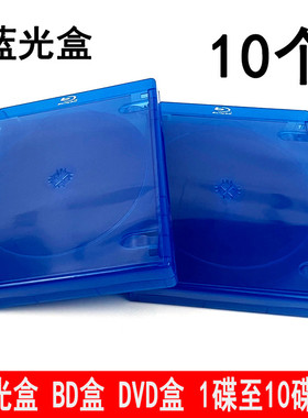 BD光盘盒蓝色DVD盒壳蓝光单双34568碟10碟装电影塑料DVD收藏盒子