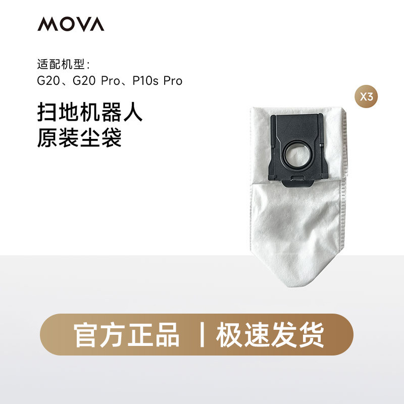 MOVA扫地机器人配件P50/V30/P10/G20系列专用抗菌集尘袋*3