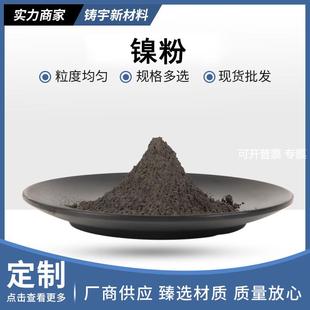 镍粉金属镍粉T255高纯微米镍粉雾化球形镍粉电解不规则导电镍粉