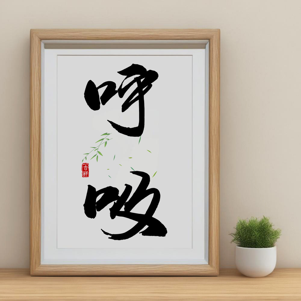 呼吸书法字画摆件微笑控制情绪莫生气装饰挂画冷静办公室桌面摆台