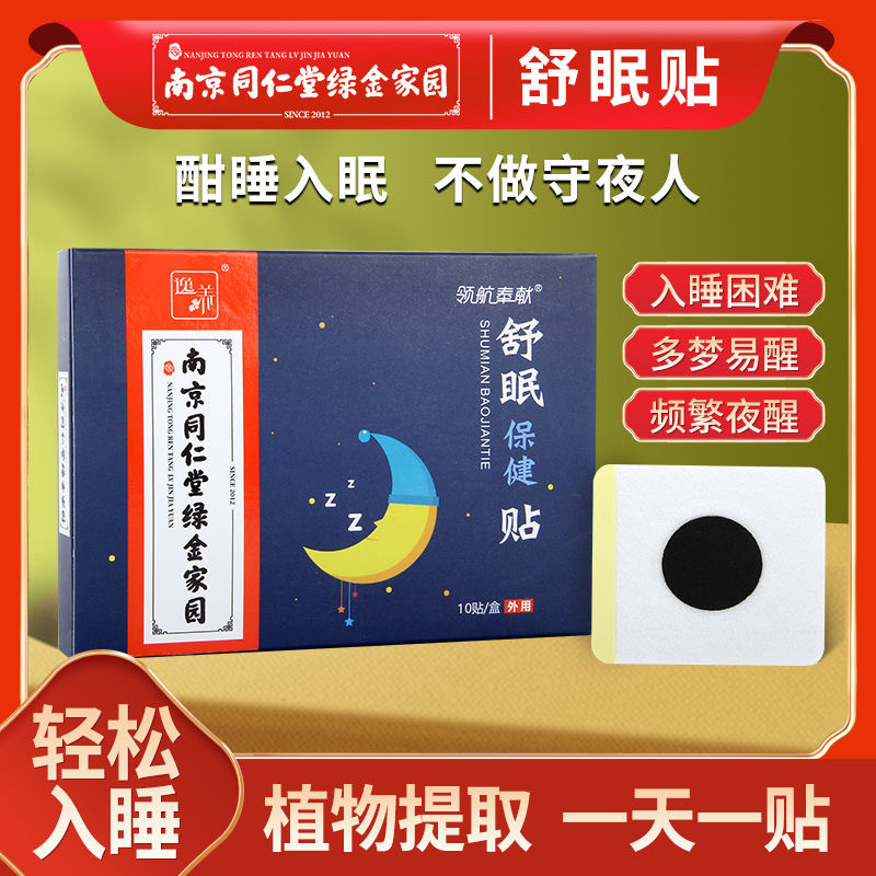 学生神器改善严重南京同仁堂快速入睡深度催眠睡眠贴12岁以上