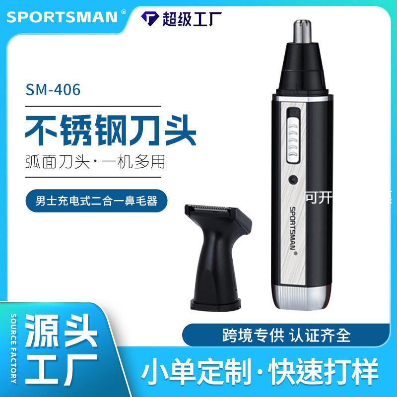 SPORTSMAN SM-406男士充电式二合一修刮鬓发刀电动耳毛鼻毛修剪器