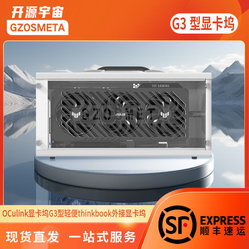 开源宇宙OCuLink显卡坞G2/G3/G5型thinkbook外接显卡坞热拔插TGX