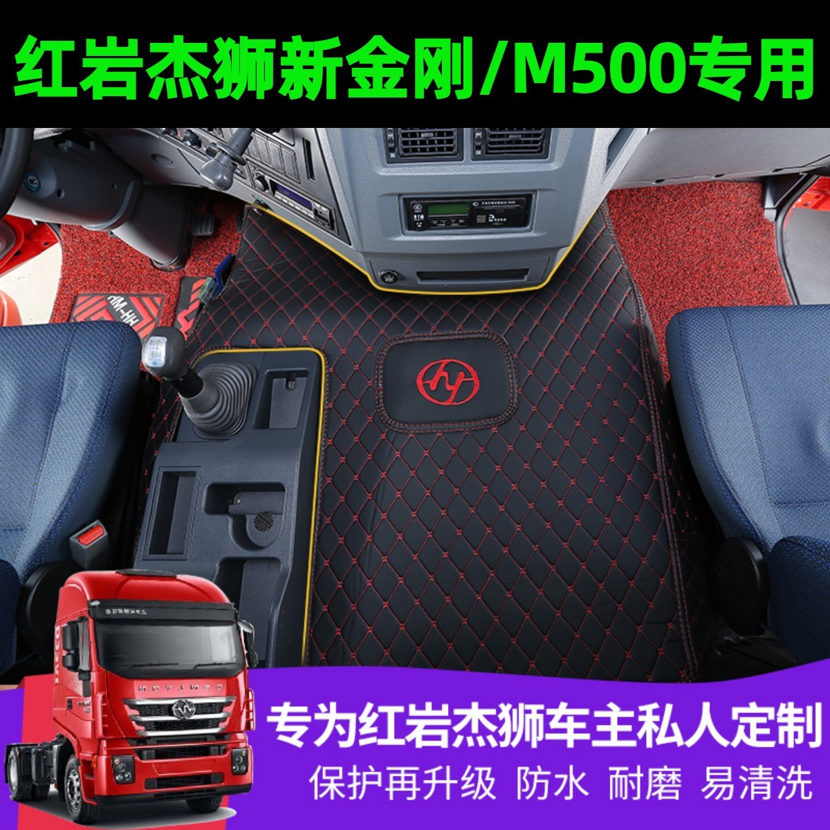 红岩杰狮新金刚M500脚垫杰狮c500杰狮C6杰虎H6专用货车全包围脚垫