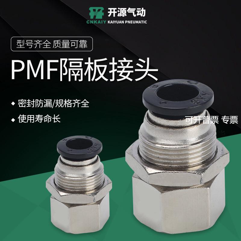 气管快速接头PMF8-02气动内螺纹APMF6-02串穿板隔板直通内牙对接