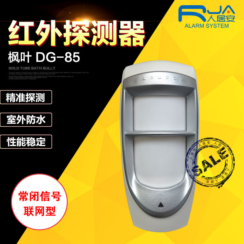 红外报警器枫叶DG-85四元室外防水防宠物三鉴人体感应红外探测器