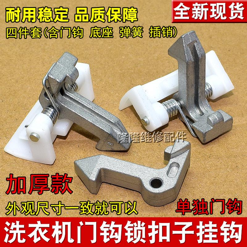 适用格兰仕滚筒洗衣机XQG60-A708C A7308 UG612 7608门钩门扣门锁