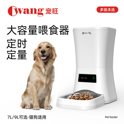 宠旺大容量宠物自动喂食器金毛德牧犬大狗猫咪定时定量投粮机7L9L