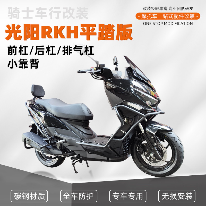 适用光阳RKH150平踏版加厚保险防摔前后护杠排气管护杠尾架靠背