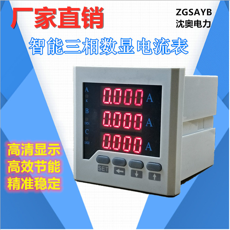 沈奥 ZGSAYB 三相电流电压表 数显表 数字表 单相电流电压表