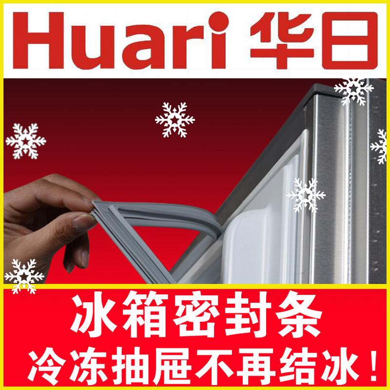 华日 冰箱密封条磁性门封胶条BCD 系列