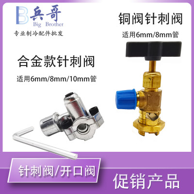 优质铜管针刺阀加氟工具真空补液加液维修冰箱冷媒充注开口回收阀