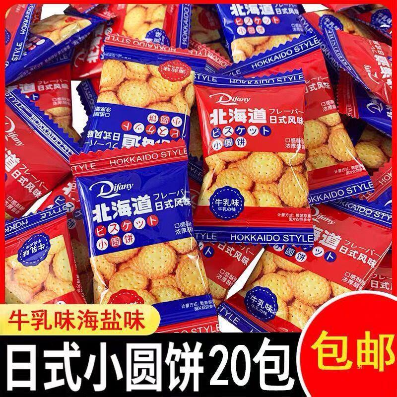 新货北海道味日式海盐牛乳小圆饼网红零食下午茶喜饼休闲散装食品