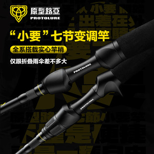 原型路亚小要七节变调路亚竿微物远投泛用竿便携旅行竿翘嘴鲈鱼竿