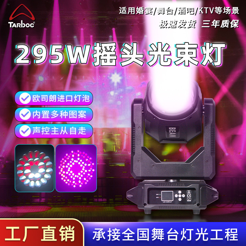 新款295光束摇头灯KTV酒吧氛围灯宴会厅婚礼堂电脑灯演唱会舞台灯