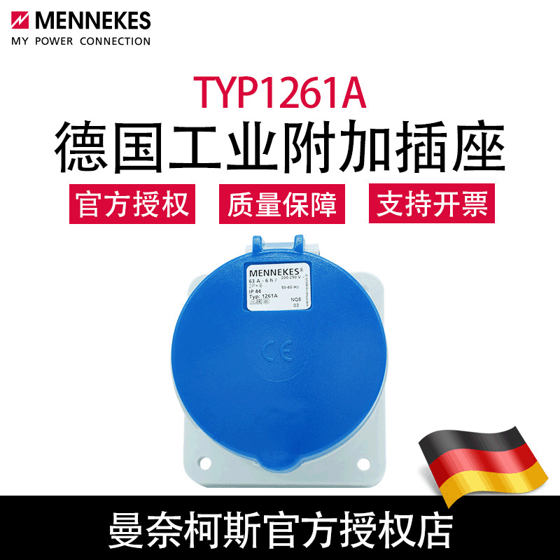 曼奈柯斯MENNEKES暗装直插TYP1261A工业防水航空插座德国原装含税