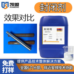 凯盟不锈钢封闭剂铜铁铝电镀产品金属防锈耐盐雾防侵蚀厂家直供