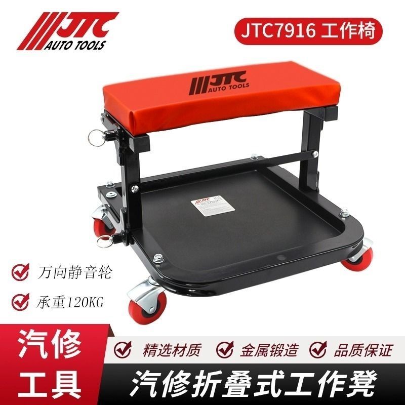 JTC汽修专用工具经济型工作椅维修椅修车椅修理椅 7916