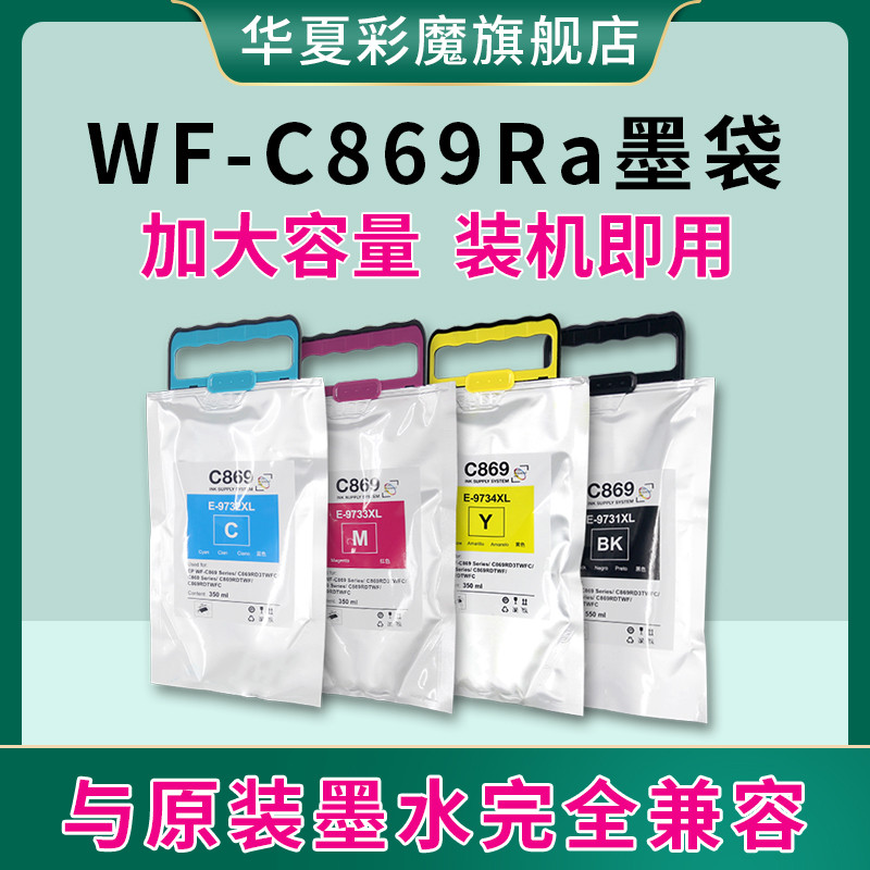 适用爱普生c869WF-C869Ra墨袋 T9731 T9732 T9733 T9734 T9741T97