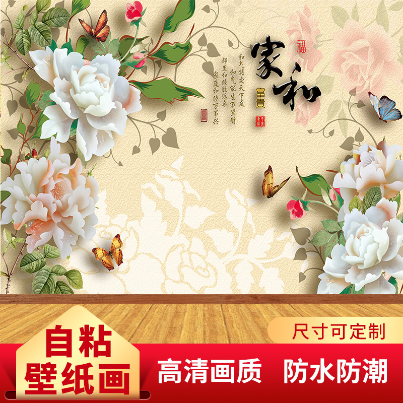 墙壁贴画家和富贵温馨中式壁画背景墙装饰客厅自粘墙画壁纸中国风