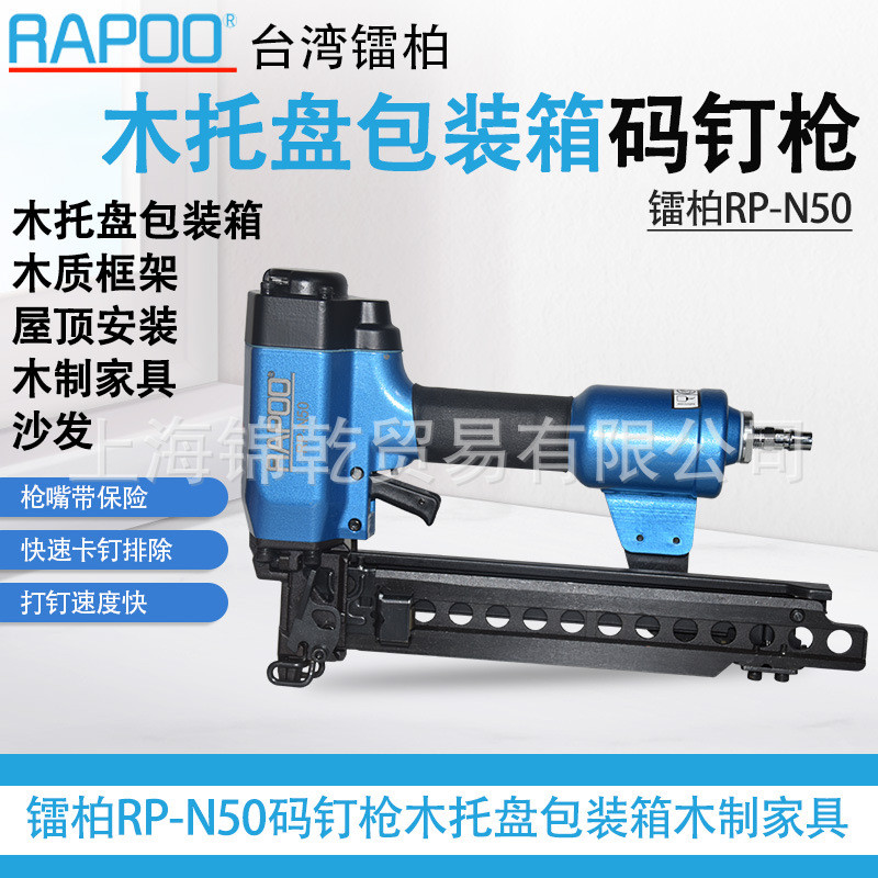 RAPOO台湾镭柏RP-N50木质家具木托盘包装箱气动码钉枪