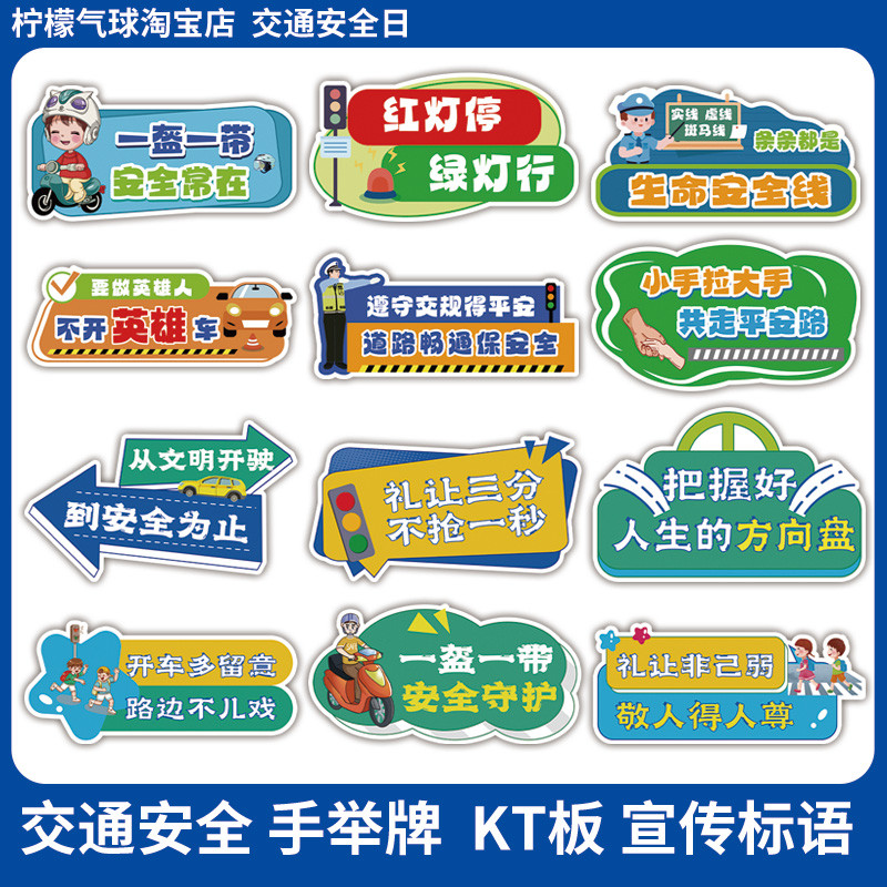 12月2日交通安全日异形kt板社区校园交通安全宣传标语合影手举牌