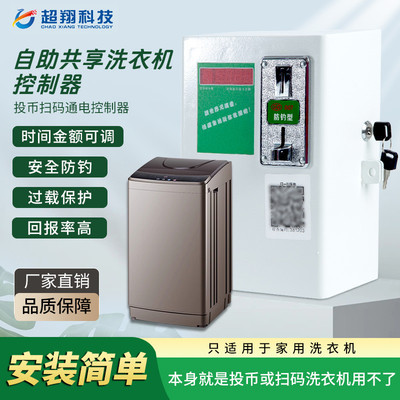 商用自助共享收费扫码投币洗衣机控制器洗衣机电源通电时间控制箱