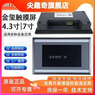 金玺AMT系列7寸工业触摸屏4.3工业显示屏组态工控人机界面可编程