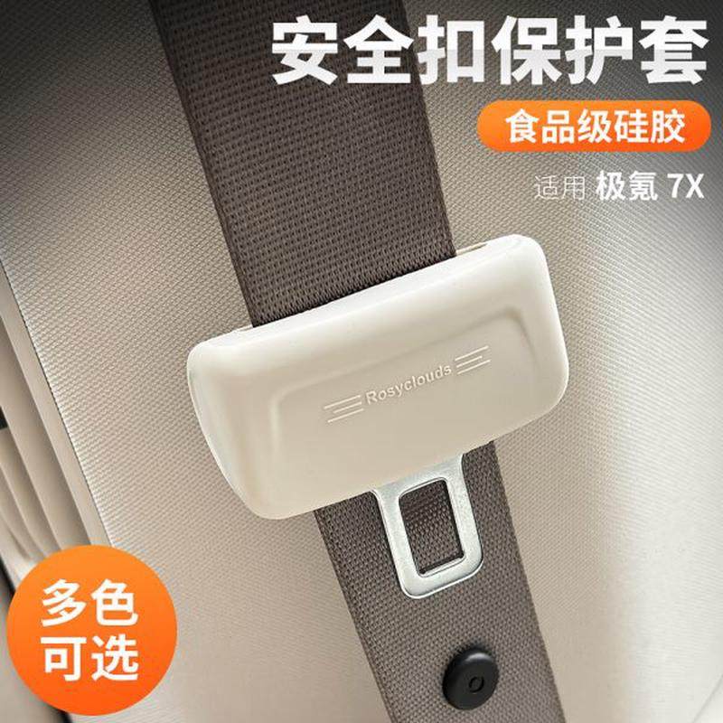 头套适用罩罩安全带极氪防撞7X防护内饰安全带保护款25硅胶用品