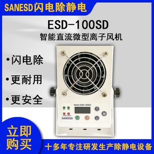 100SD智能直流微型離子風機單頭除靜電設備更耐用 SANESD閃電ESD