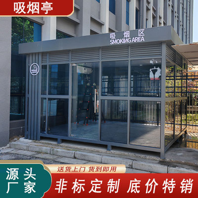 户外吸烟亭可移动吸烟室办公区厂区公共吸烟区抽烟休息室厂家定制