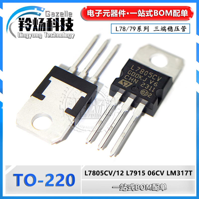L7805CV/L7806/7808/7809/7812/7815/7818/7824 TO-220三端稳压管