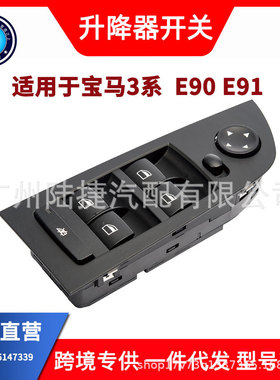 适用于宝马3系E90 E91玻璃升降器开关61319217329(黑，棕，灰色)