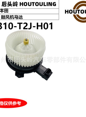 79310-T2J-H01适用于本田CRRM1/2/4鼓风机马达