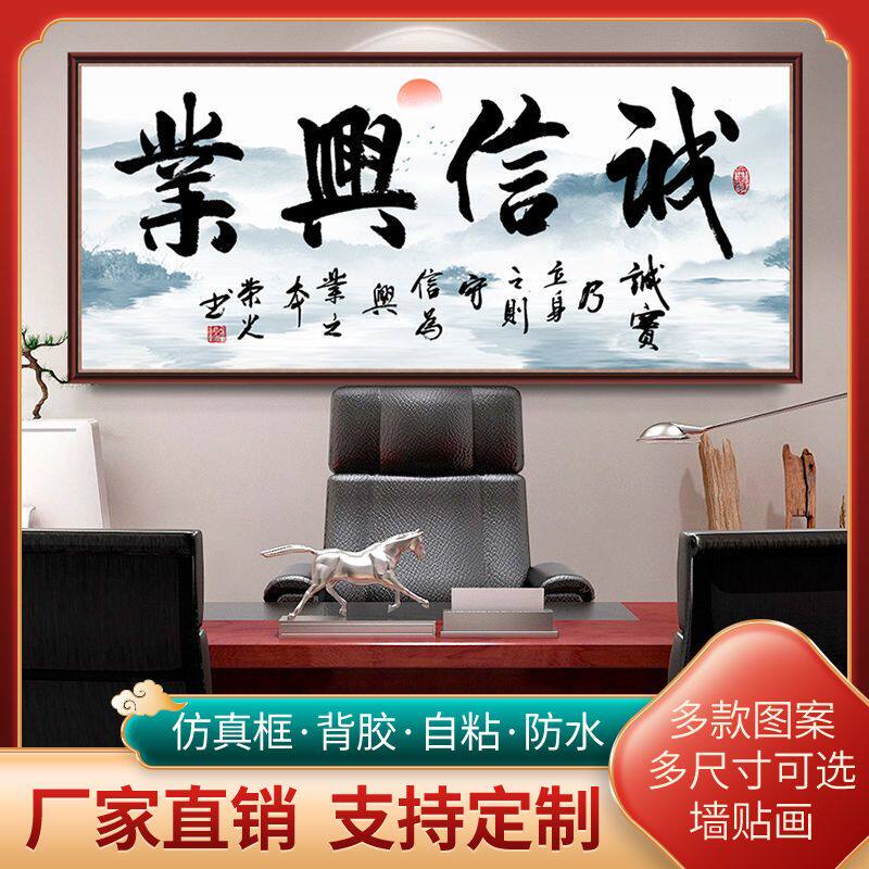 诚信赢兴业书法字画自粘墙贴纸书房办公室贴画背景墙装饰画墙壁画