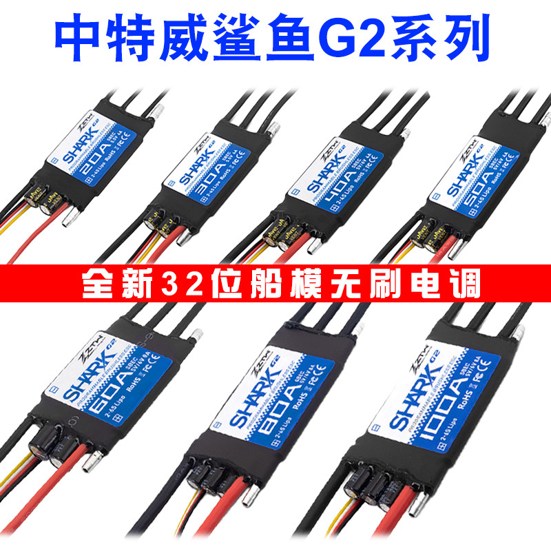 中特威鲨鱼G2升级款20A30A40A50A60A80A船模水冷双向防水无刷电调