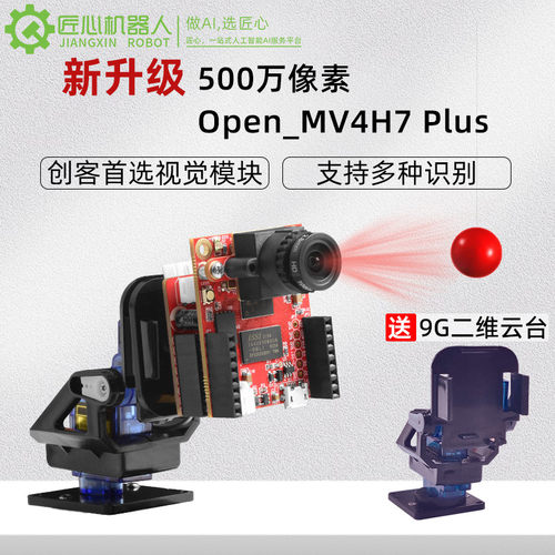新款OpenMV4H7Plus500万智能摄像头视觉识别模块图像识别