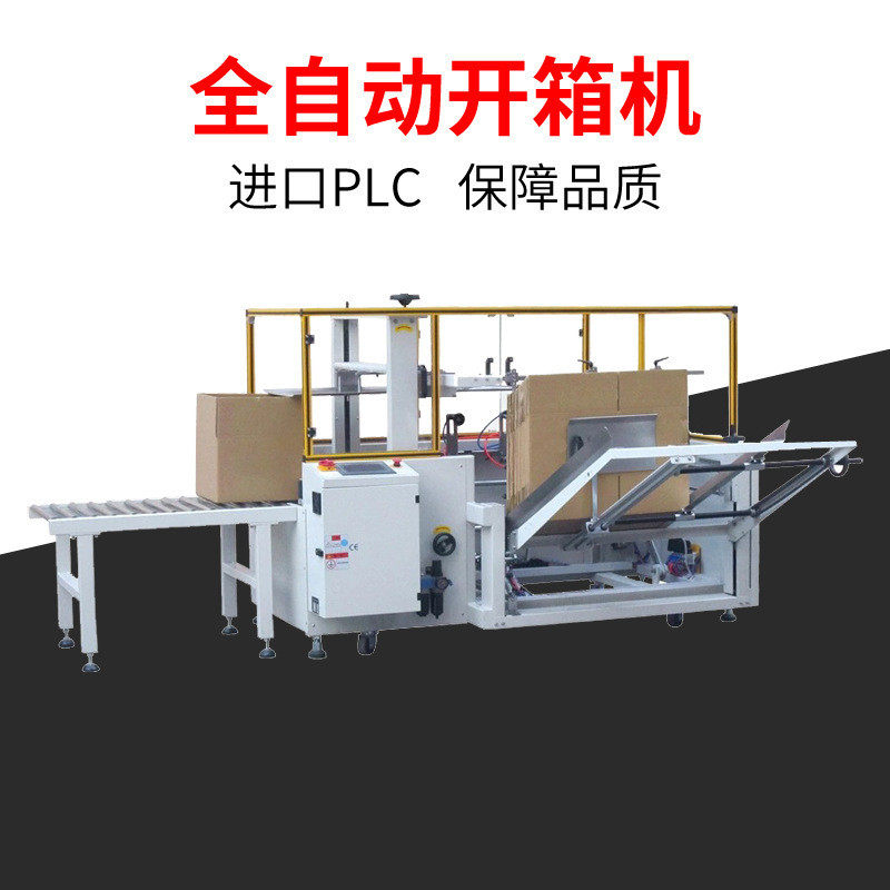 湖北全自动开箱机生产厂家纸箱开箱成型胶带封底机自动立式开箱机,办公设备/耗材/相关服务,开箱机,淘宝优惠券,粉丝福利购,淘宝优惠卷