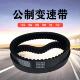28x555 公制变速带25x513 31x632 31x975齿形调速皮带变速箱皮带